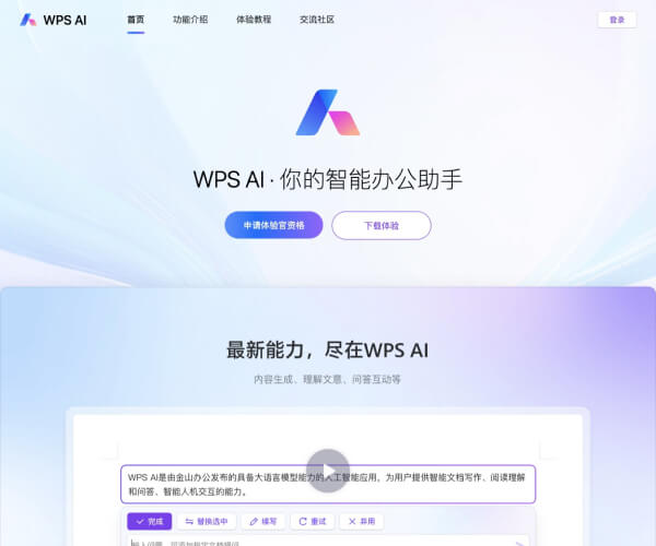WPS AI - 1234.chat