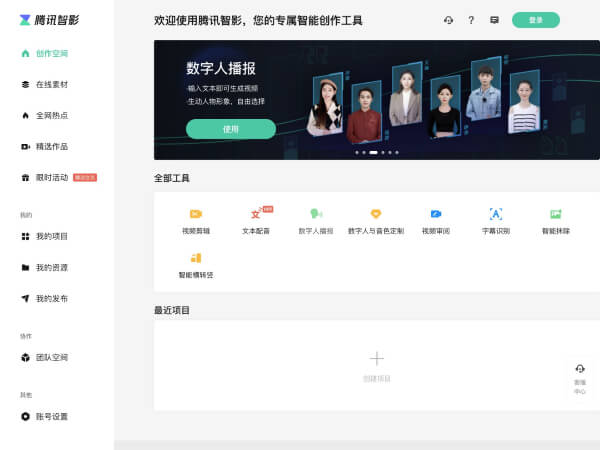 腾讯智影 - 1234.chat
