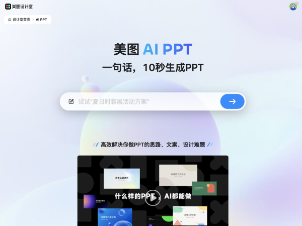 美图AI PPT - 1234.chat